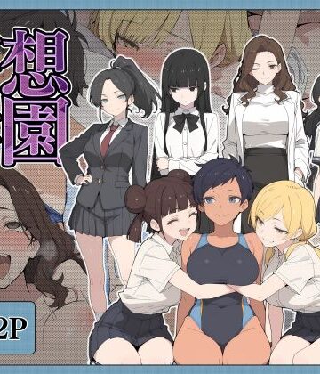 【同人ネタバレ】妄想学園