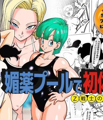 【同人ネタバレ】媚薬プールで初体験 Z戦士の愛嫁達