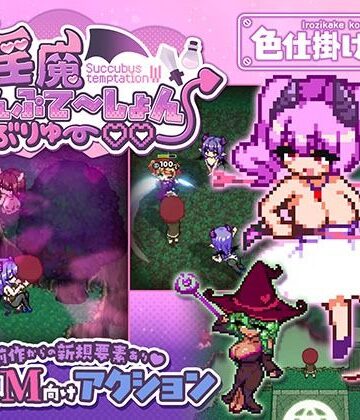 【同人ネタバレ】淫魔てんぷてーしょん・だぶりゅ〜◇◇