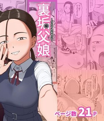 【同人ネタバレ】裏垢父娘