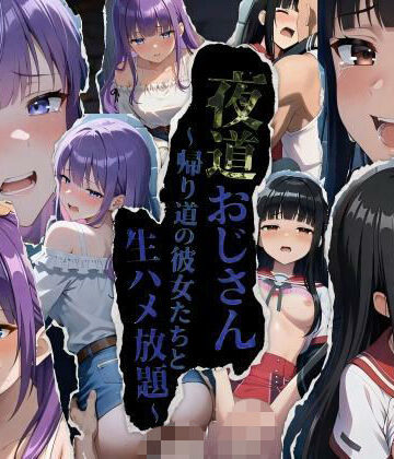 【同人ネタバレ】★公開記念特別割引★夜道おじさん〜帰り道の彼女たちと生ハメ放題〜