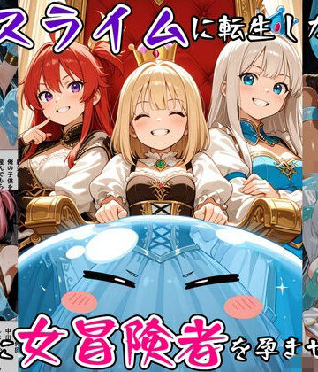 【同人ネタバレ】最強スライムに転生したので気ままに女冒険者を孕ませます3