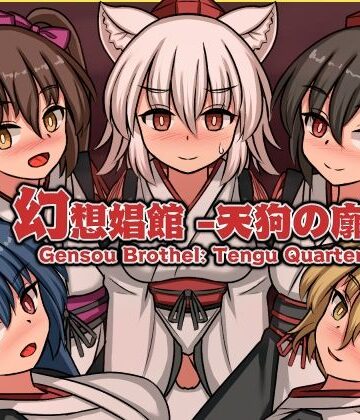 【同人ネタバレ】幻想娼館 -天狗の廓-