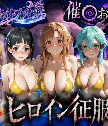 【同人ネタバレ】ナイトプールでナンパ堕ち〜黄ビキニ美女が太った男に媚●入りオレンジジュースで種付けされるまで〜VOL3