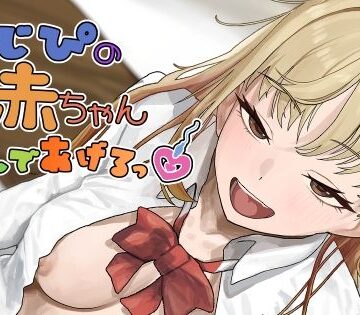 【同人ネタバレ】おじぴの赤ちゃん産んであげるっ