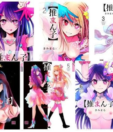 【同人ネタバレ】推まん子全集