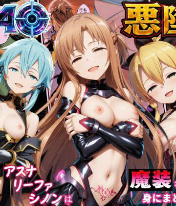 【同人ネタバレ】SAO悪堕ち〜アスナ・リーファ・シノンは魔装を身にまとう〜