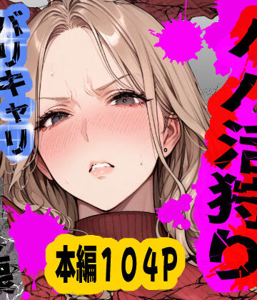 【同人ネタバレ】パパ活狩り。バリキャリ爆美女を全破壊する話