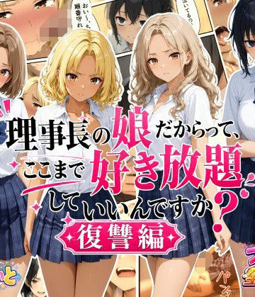 【同人ネタバレ】理事長の娘だからって、ここまで好き放題していいんですか？復讐編