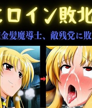 【同人ネタバレ】ヒロイン敗北 〜凄腕金髪魔導士、敵残党に敗北す〜