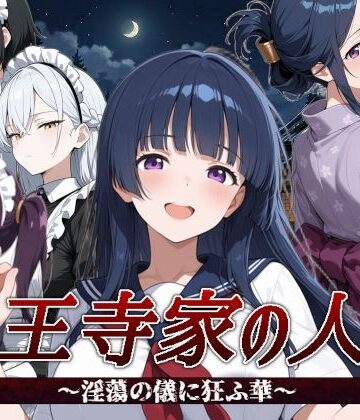 【同人ネタバレ】山王寺家の人々〜淫蕩の儀に狂ふ華〜