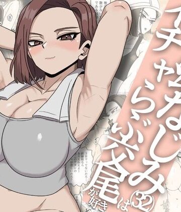 【同人ネタバレ】ガテン系ムキムキ幼なじみ（32）はイチャらぶ交尾が好き
