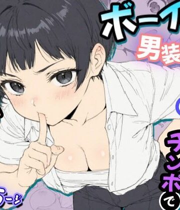 【同人ネタバレ】ボーイッシュ男装女子が男だと言い張るからチンポで女だとわからせてやった話