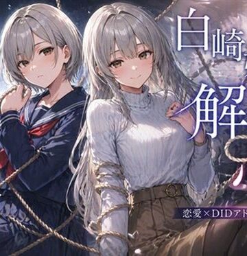 【同人ネタバレ】白崎姉妹、解ける心