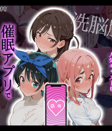 【同人ネタバレ】【洗脳服従】レンタル彼女の人気キャストも、催●アプリで自分専用生ハメ彼女