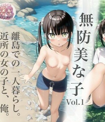 【同人ネタバレ】無防美な子 Vol.1