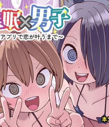 【同人ネタバレ】催●×男子〜催●アプリで恋が叶うまで〜