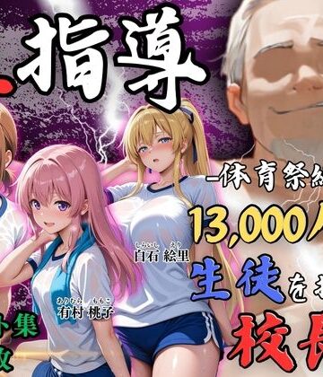 【同人ネタバレ】【4Kイラスト】1万3000人の生徒を抱いた校長による女子生徒への性指導（体育祭編）