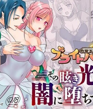 【同人ネタバレ】救聖天使ブライトハート その眩い輝きは闇に堕ちて…3