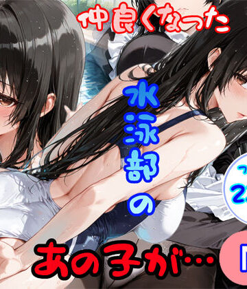 【同人ネタバレ】仲良くなった水泳部のあの子が…