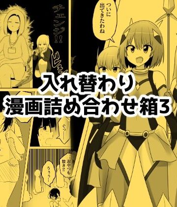 【同人ネタバレ】入れ替わり漫画詰め合わせ箱3