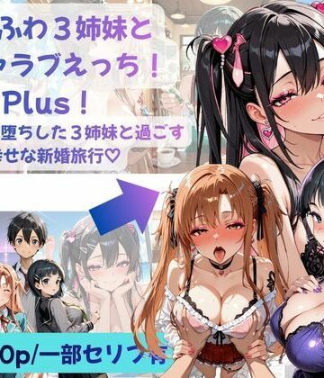 【同人ネタバレ】あまふわ3姉妹とイチャラブえっち！Plus！ NTR快楽堕ちした3姉妹と過ごす幸せな新婚旅行（はーと）