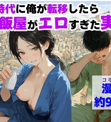 【同人ネタバレ】戦国時代に俺が転移したら、飯屋がエロすぎた実話