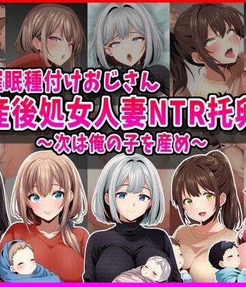 【同人ネタバレ】【催●種付けおじさん】産後処女人妻NTR孕ませ托卵〜次は俺の子を産め〜