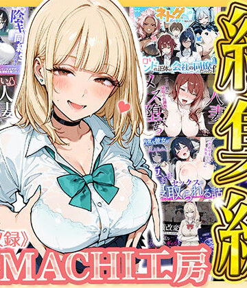 【同人ネタバレ】【総集編 9作品】HAMACHI工房