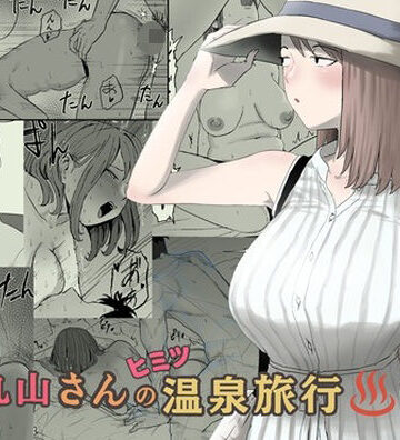 【同人ネタバレ】丸山さんのヒミツ温泉旅行 2