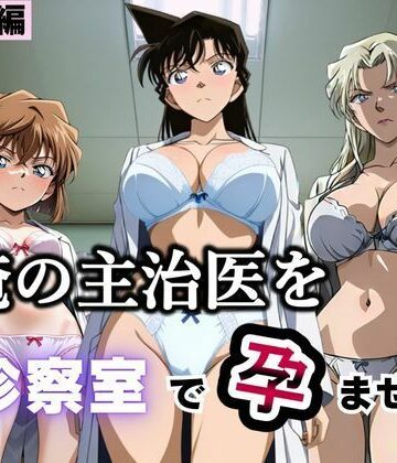 【同人ネタバレ】俺の主治医を診察室で孕ませた話 名探偵コ〇ン編