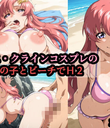 【同人ネタバレ】ラ〇ス・クラインコスプレの巨乳女の子とビーチでH2