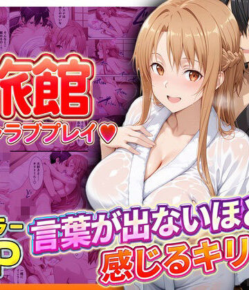 【同人ネタバレ】旅館でイチャラブプレイ！アスナのテクニックに声が出ないほど感じるキリトさん