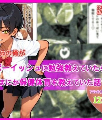 【同人ネタバレ】家庭教師の俺が巨乳ボーイッシュに勉強教えていたら、いつのまにか保健体育を教えていた話