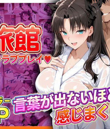 【同人ネタバレ】旅館でイチャラブプレイ！遠坂のテクニックに声が出ないほど感じまくり！