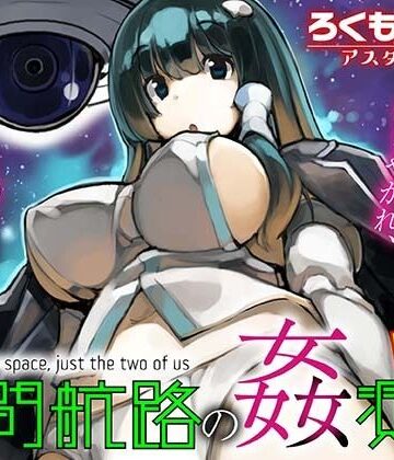 【同人ネタバレ】星間航路の姦測者 VOL.1