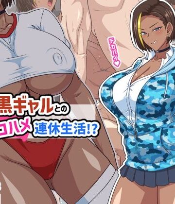 【同人ネタバレ】プチ家出黒ギャルとのズコハメ連休生活！？