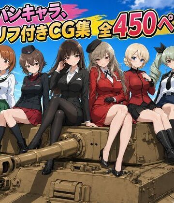 【同人ネタバレ】【セリフ付き450ページ】ガルパンキャラとイチャラブSEX