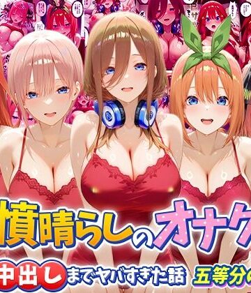【同人ネタバレ】鬱憤晴らしのオナクラが本番中出しまでヤバすぎた話 五等分の〇嫁編