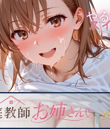 【同人ネタバレ】家庭教師お姉さんvol.2
