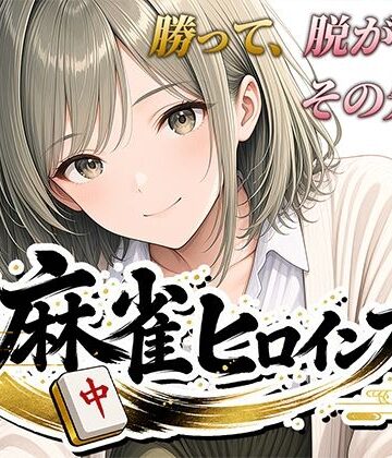 【同人ネタバレ】麻雀ヒロインズ