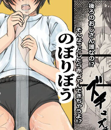 【同人ネタバレ】のぼりぼう