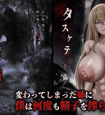 【同人ネタバレ】蠢く姉の向こう側