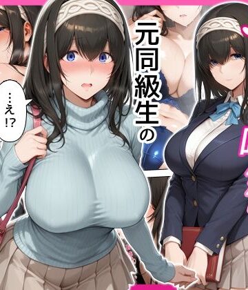 【同人ネタバレ】デリヘル呼んだら元同級生の文香さんが来た