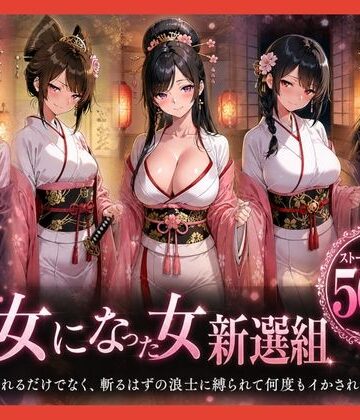 【同人ネタバレ】遊女になった女新選組【客を取らされるだけでなく、斬るはずの浪士に縛られて何度もイかされた女剣士】