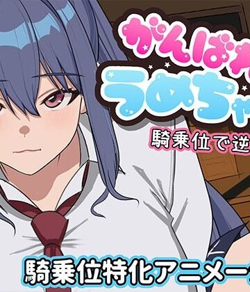 【同人ネタバレ】がんばれうめちゃん 騎乗位で逆襲！？