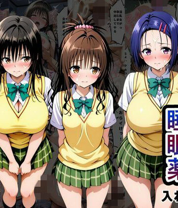 【同人ネタバレ】クラスの子に睡眠薬入れて種付けセックスした話 〜T〇LOVEる編〜