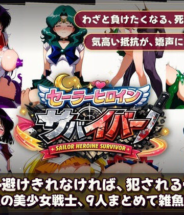【同人ネタバレ】セーラーヒロインサバイバー 〜避けきれなければ、犯●れる〜