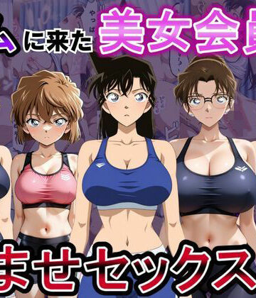 【同人ネタバレ】ジムに来た美女会員と孕ませセックスした話 名〇偵コナン編