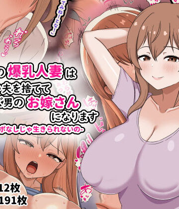 【同人ネタバレ】欲求不満の爆乳人妻は優しい夫を捨ててクズ男のお嫁さんになります-私はチンポなしじゃ生きられないの-